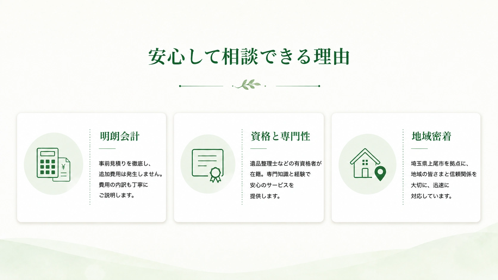 安心して相談できる理由