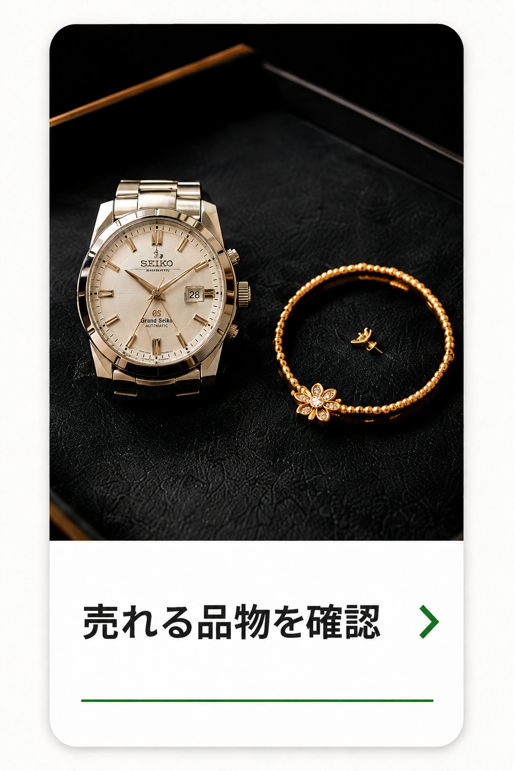 売れる品物を確認