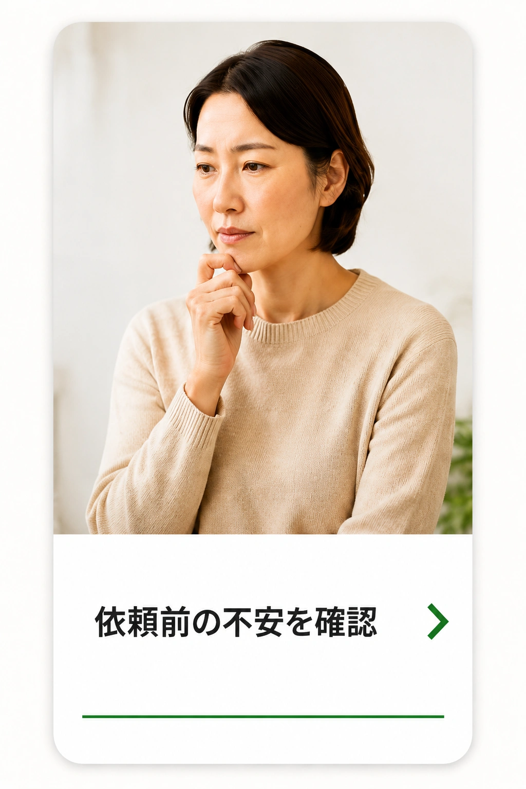 依頼前の不安を確認