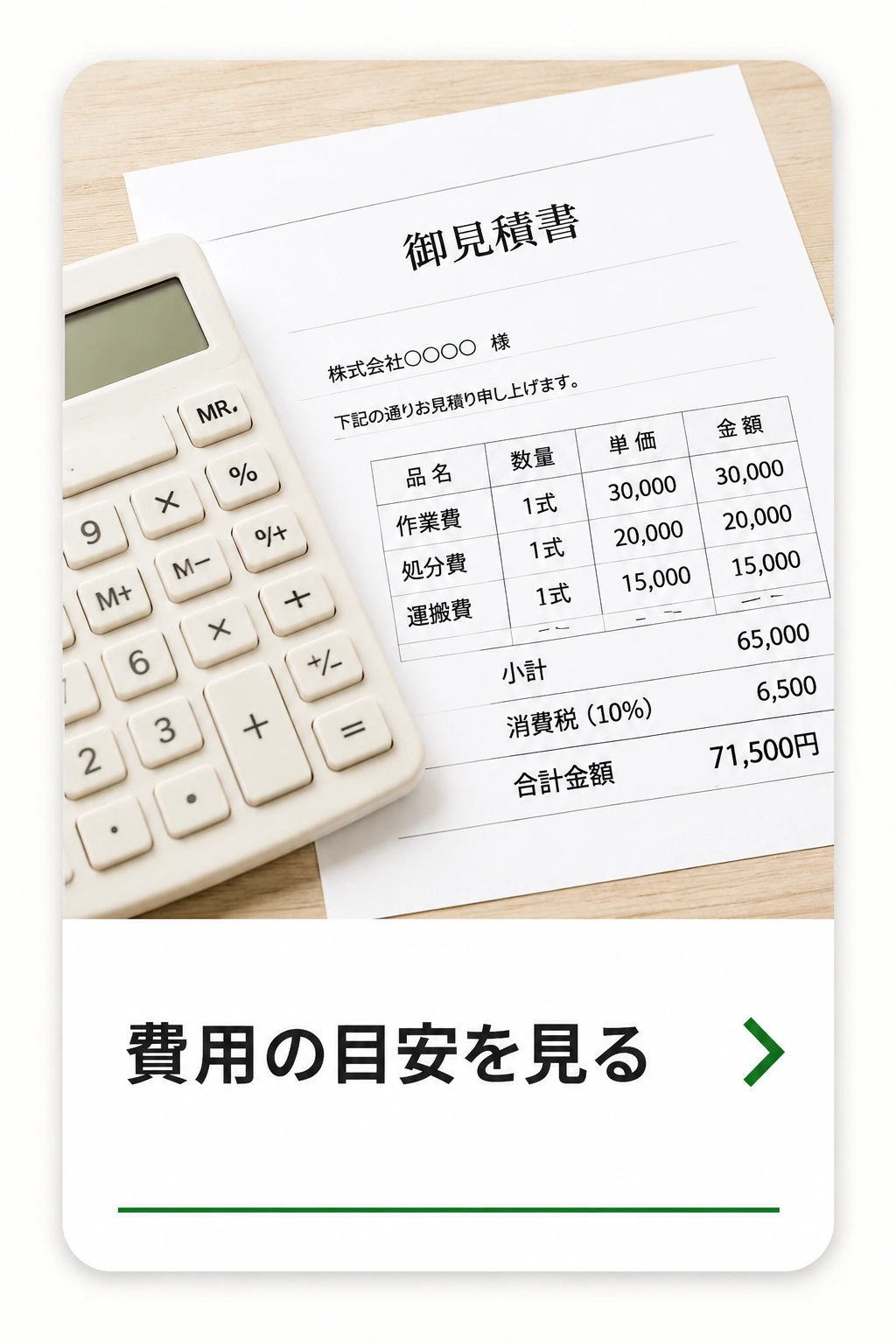 費用の目安を見る