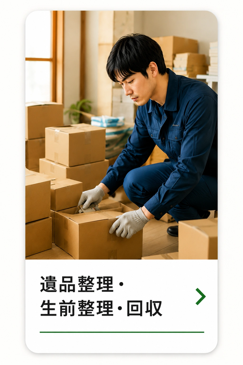 遺品整理・生前整理・回収