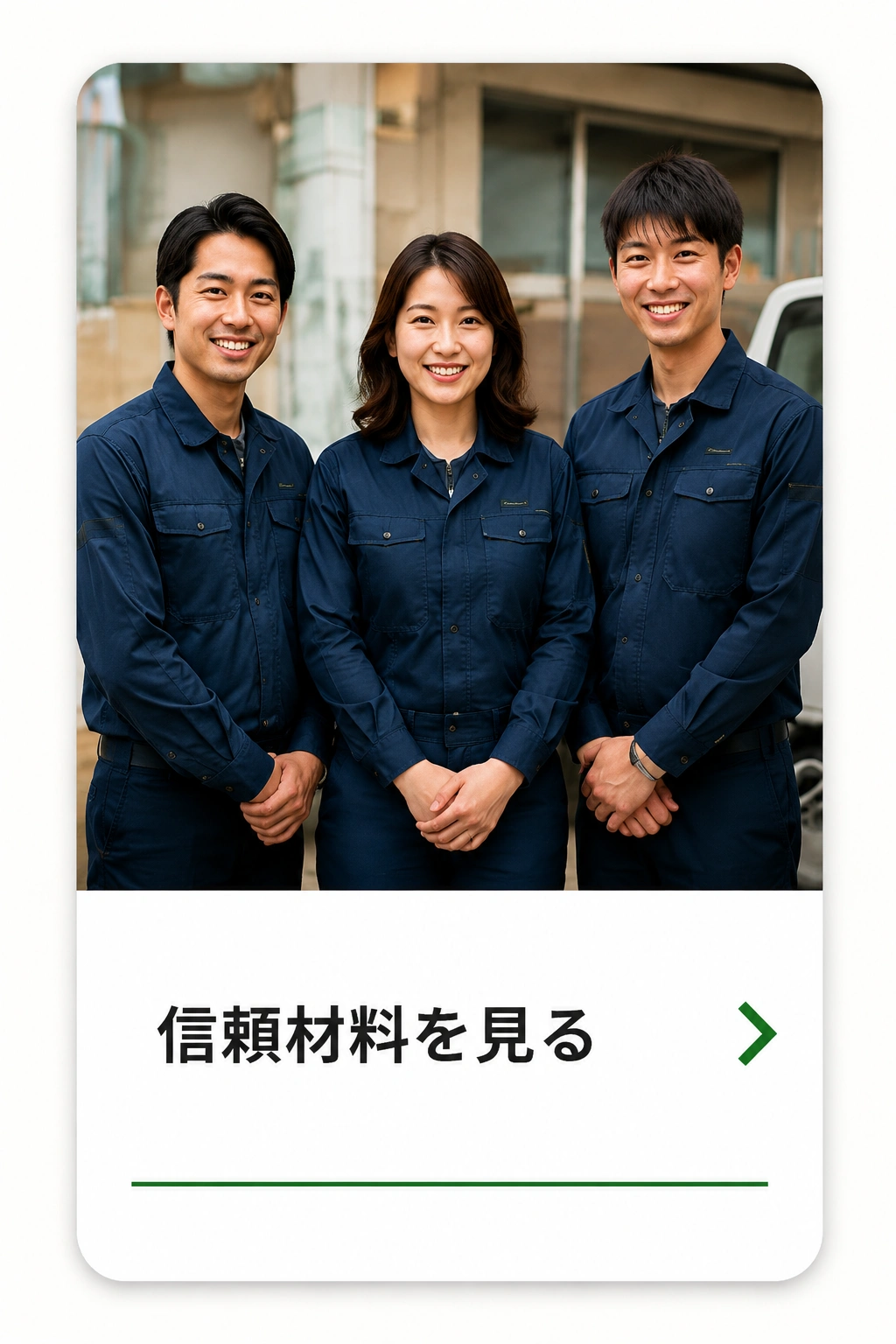 信頼材料を見る