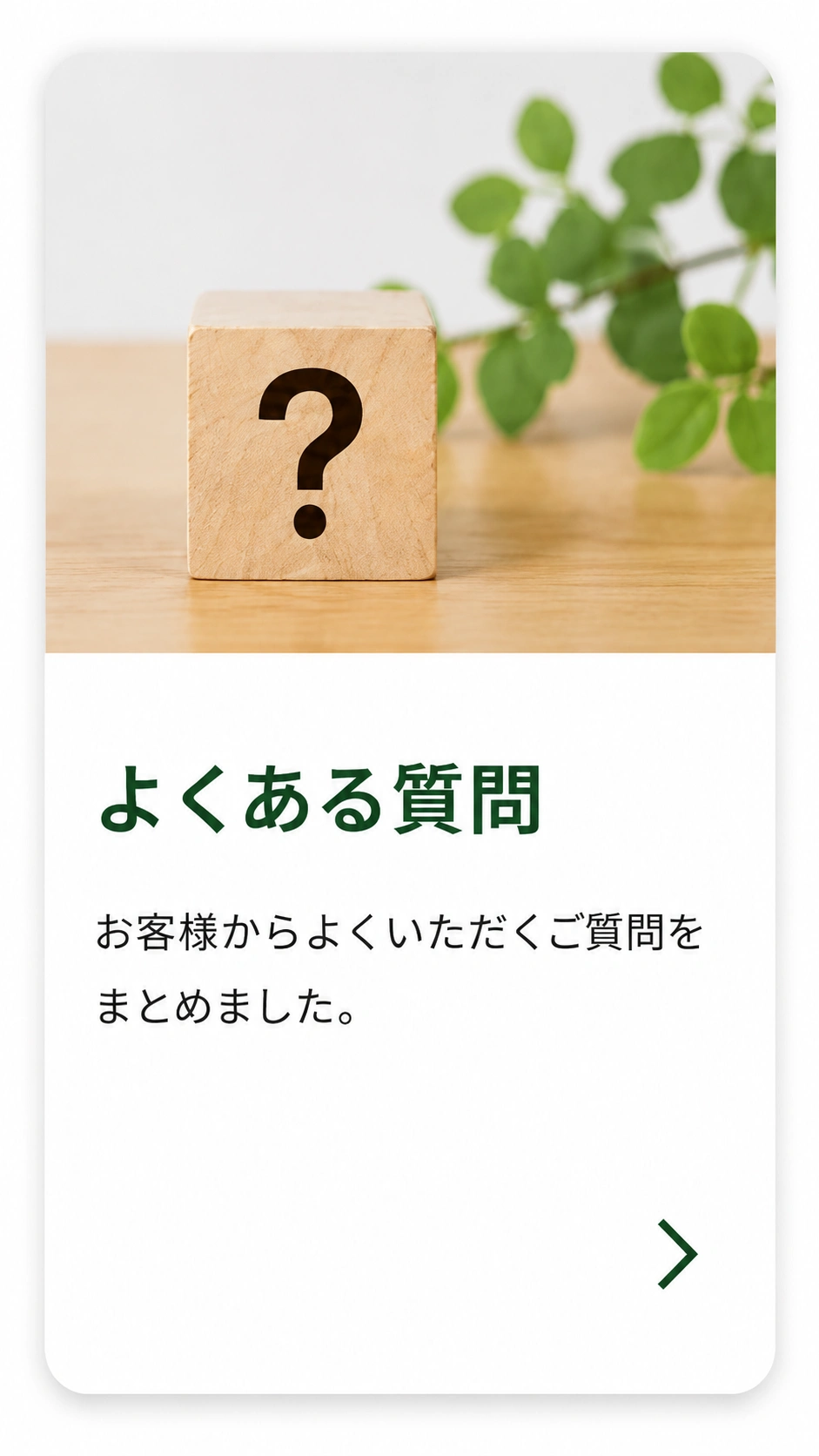 よくある質問