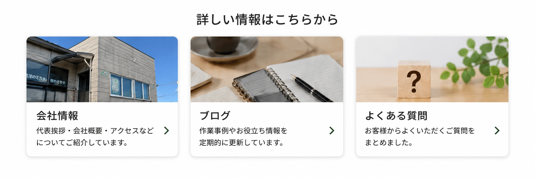 詳しい情報はこちらから。会社情報、ブログ、よくある質問への案内