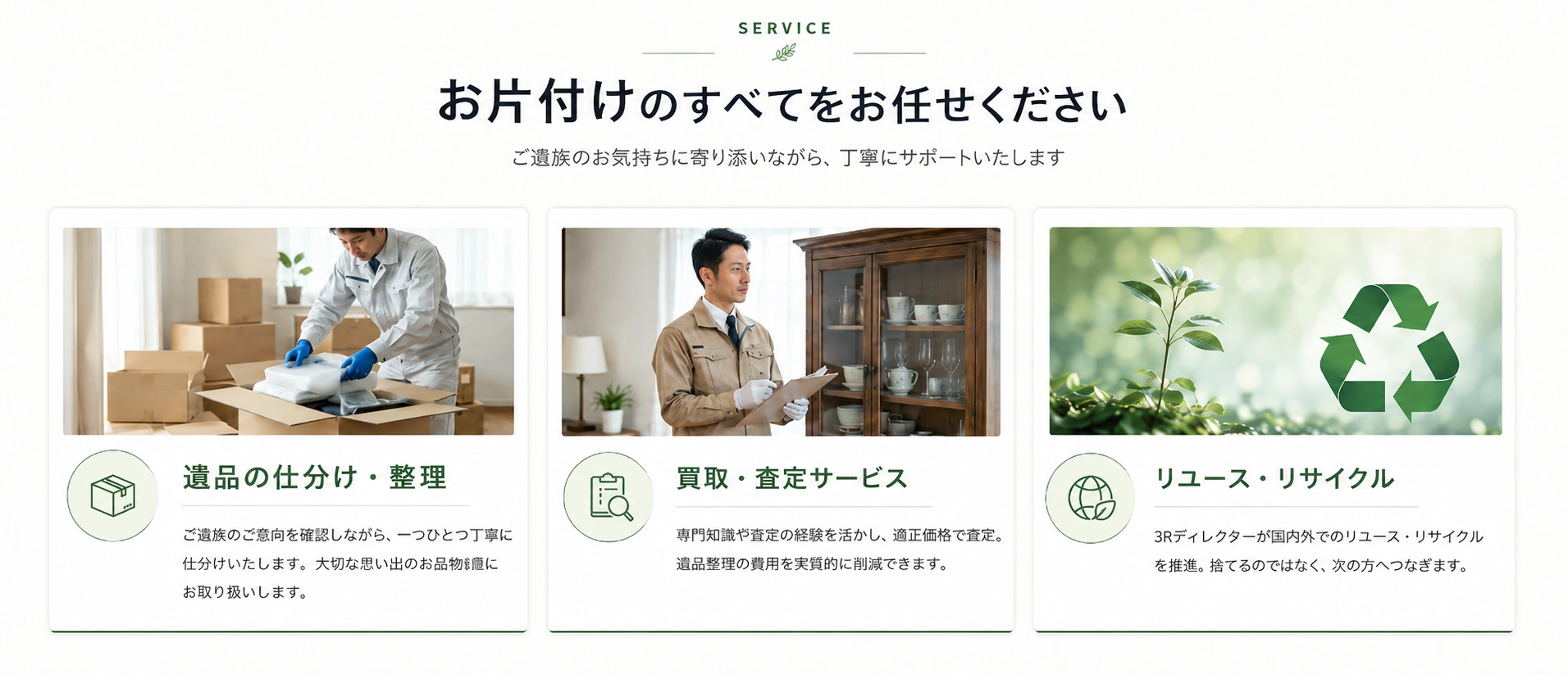 整理・買取・再利用までまとめてお任せください