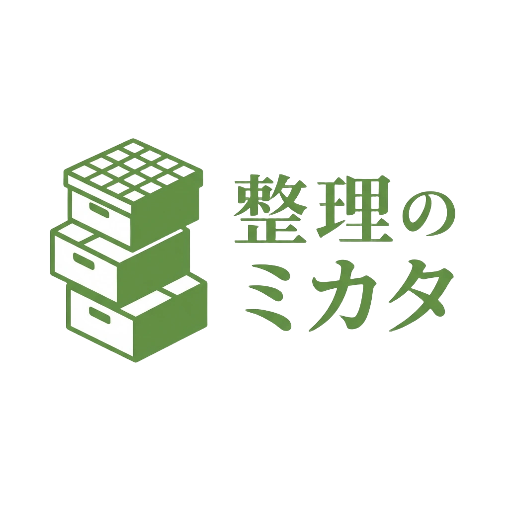 整理のミカタ